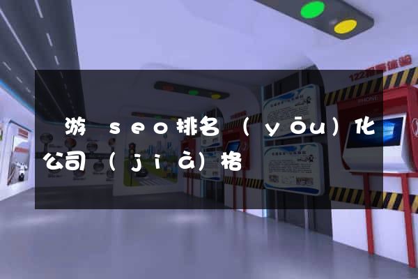 龍游縣seo排名優(yōu)化公司價(jià)格