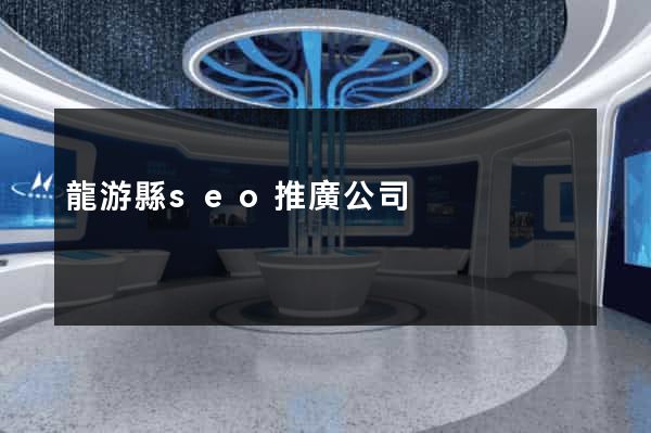 龍游縣seo推廣公司