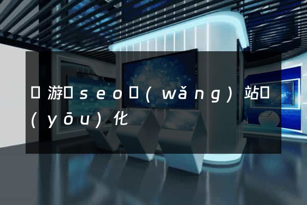 龍游縣seo網(wǎng)站優(yōu)化
