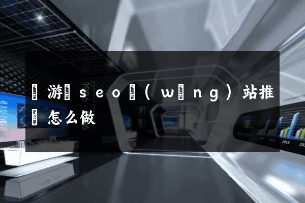 龍游縣seo網(wǎng)站推廣怎么做