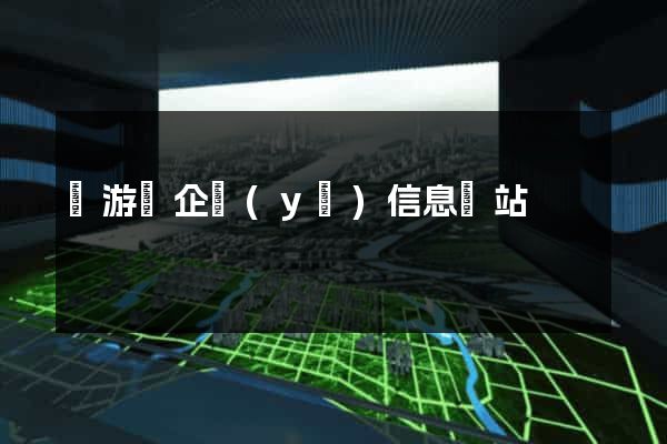 龍游縣企業(yè)信息網站