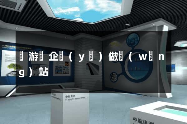 龍游縣企業(yè)做網(wǎng)站