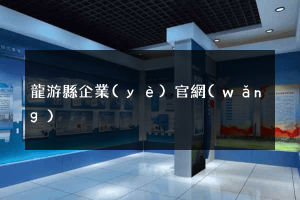龍游縣企業(yè)官網(wǎng)