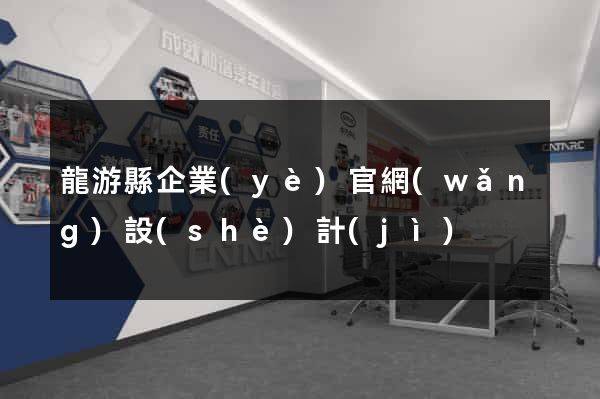 龍游縣企業(yè)官網(wǎng)設(shè)計(jì)