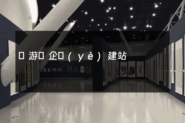 龍游縣企業(yè)建站