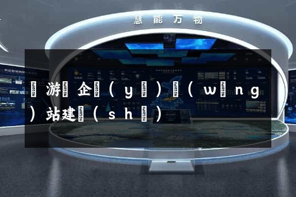 龍游縣企業(yè)網(wǎng)站建設(shè)