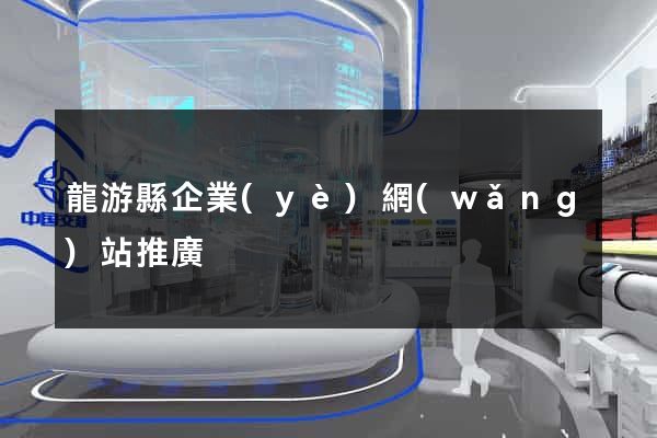 龍游縣企業(yè)網(wǎng)站推廣