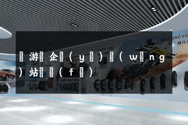 龍游縣企業(yè)網(wǎng)站開發(fā)
