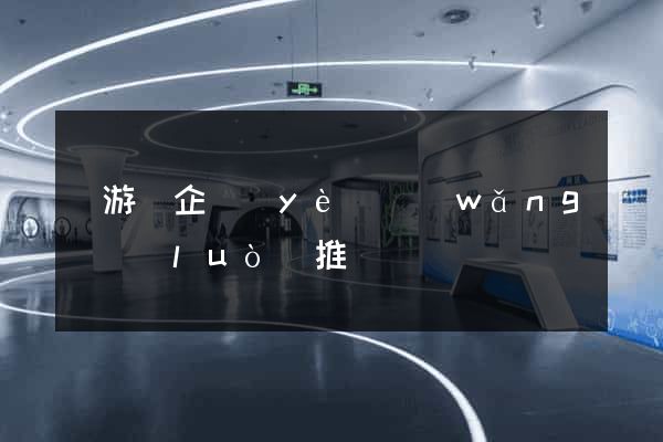 龍游縣企業(yè)網(wǎng)絡(luò)推廣