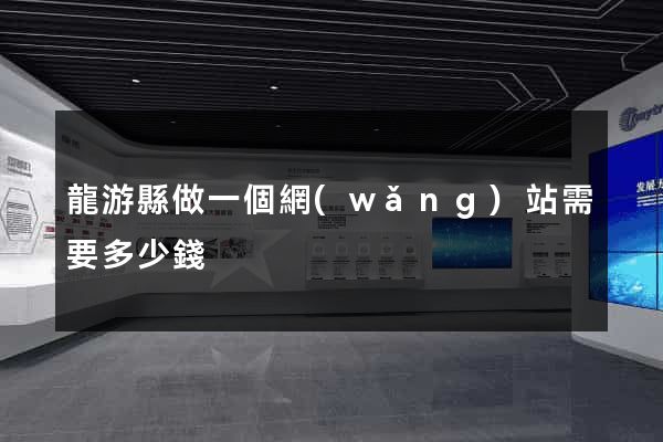 龍游縣做一個網(wǎng)站需要多少錢