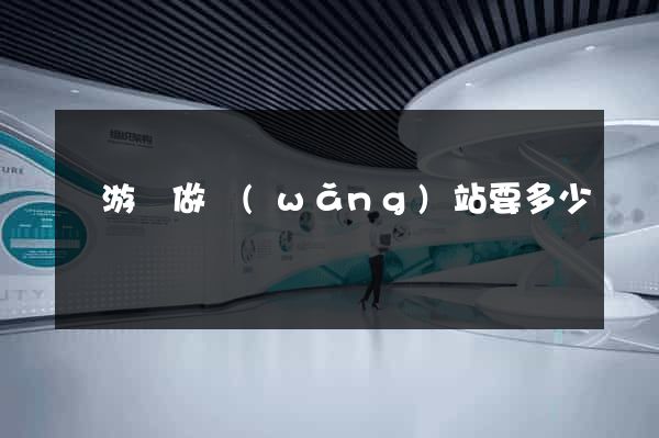 龍游縣做網(wǎng)站要多少錢