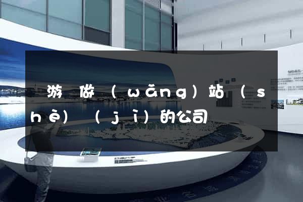 龍游縣做網(wǎng)站設(shè)計(jì)的公司