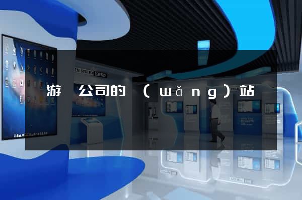 龍游縣公司的網(wǎng)站