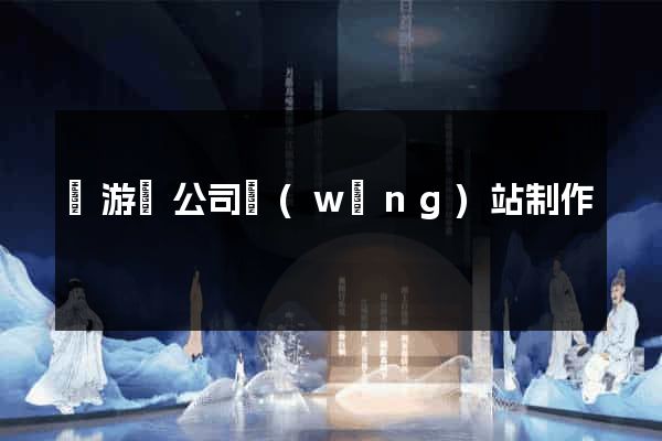 龍游縣公司網(wǎng)站制作