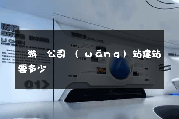 龍游縣公司網(wǎng)站建站要多少錢