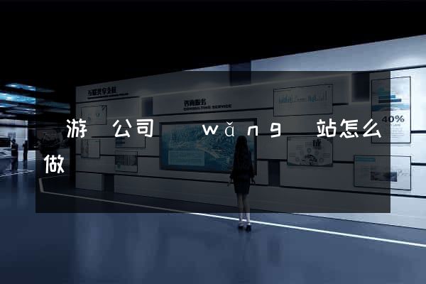 龍游縣公司網(wǎng)站怎么做