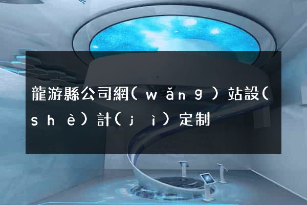 龍游縣公司網(wǎng)站設(shè)計(jì)定制