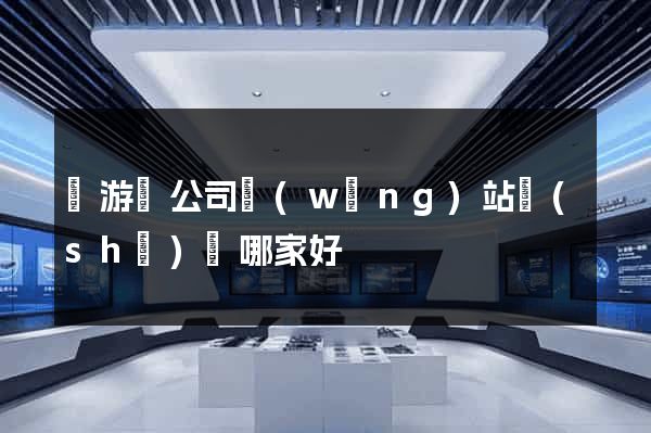 龍游縣公司網(wǎng)站設(shè)計哪家好