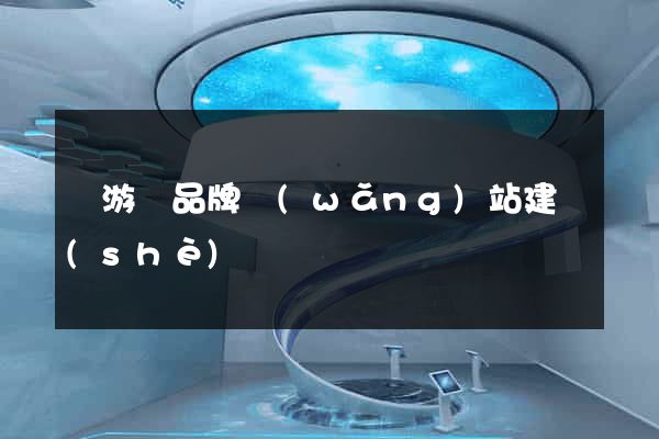 龍游縣品牌網(wǎng)站建設(shè)