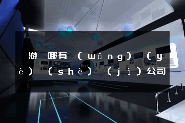 龍游縣哪有網(wǎng)頁(yè)設(shè)計(jì)公司