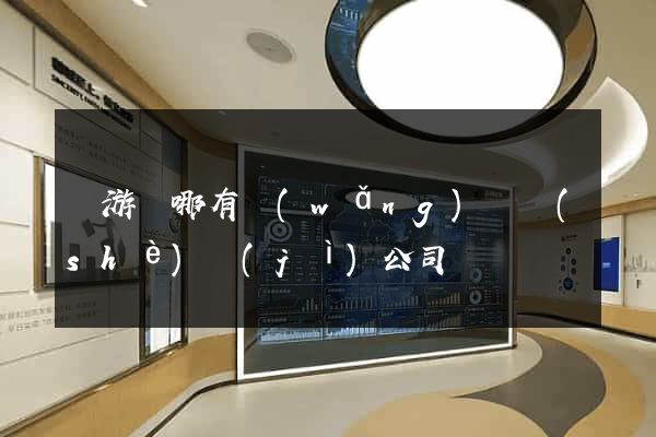 龍游縣哪有網(wǎng)頁設(shè)計(jì)公司
