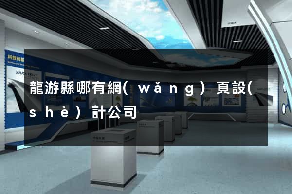 龍游縣哪有網(wǎng)頁設(shè)計公司
