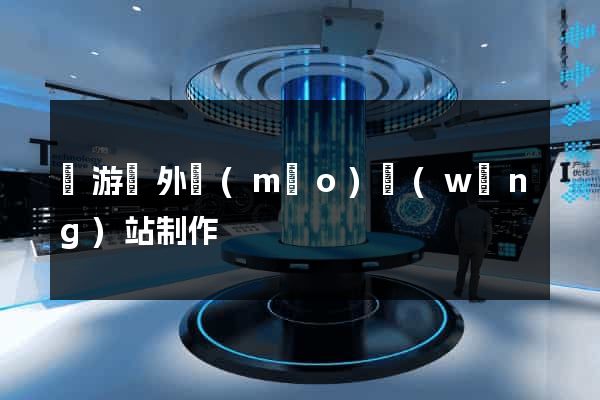 龍游縣外貿(mào)網(wǎng)站制作