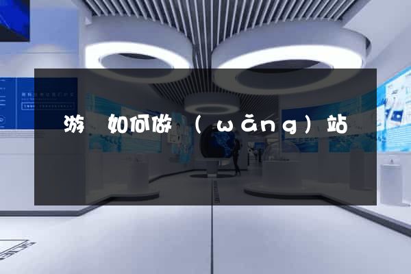 龍游縣如何做網(wǎng)站
