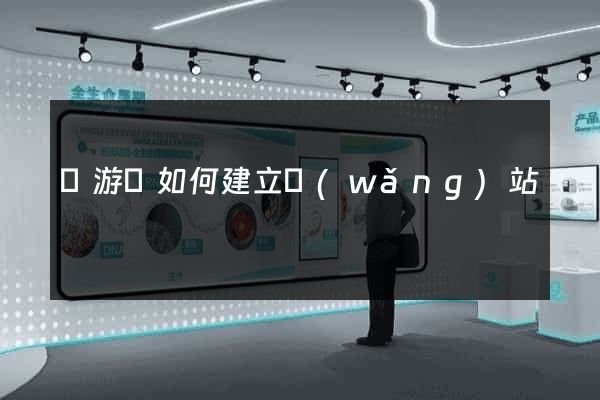 龍游縣如何建立網(wǎng)站