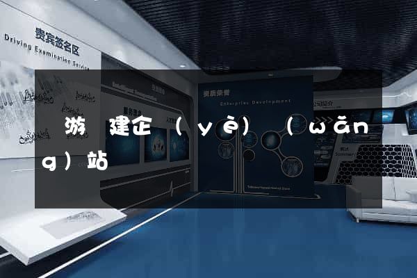 龍游縣建企業(yè)網(wǎng)站