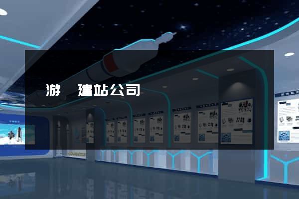 龍游縣建站公司
