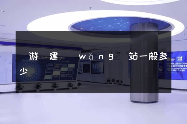 龍游縣建網(wǎng)站一般多少錢