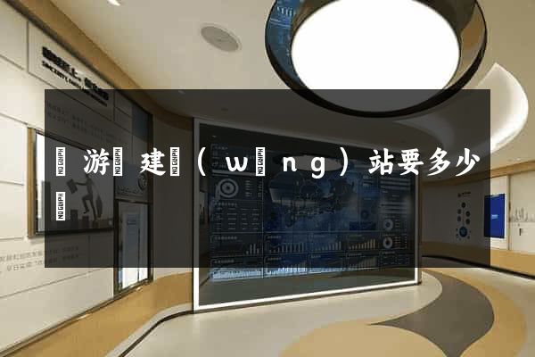 龍游縣建網(wǎng)站要多少錢