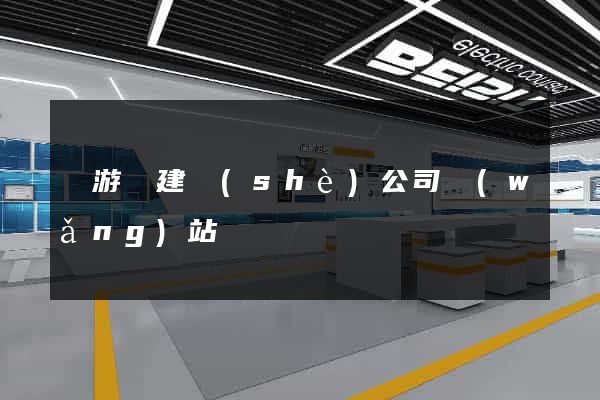 龍游縣建設(shè)公司網(wǎng)站