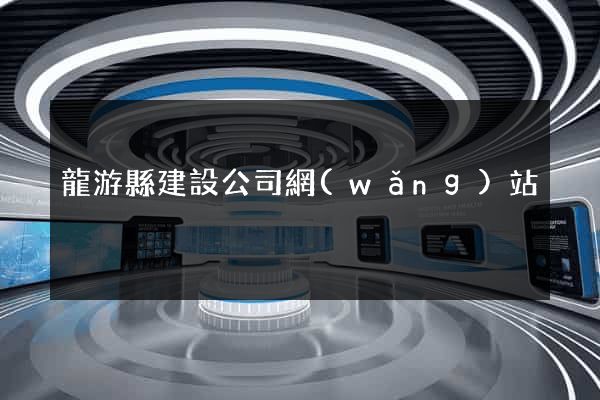 龍游縣建設公司網(wǎng)站