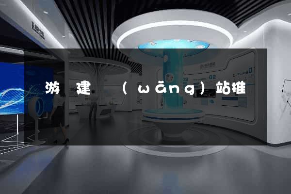 龍游縣建設網(wǎng)站推廣