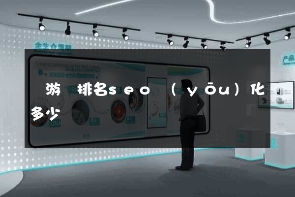 龍游縣排名seo優(yōu)化多少錢