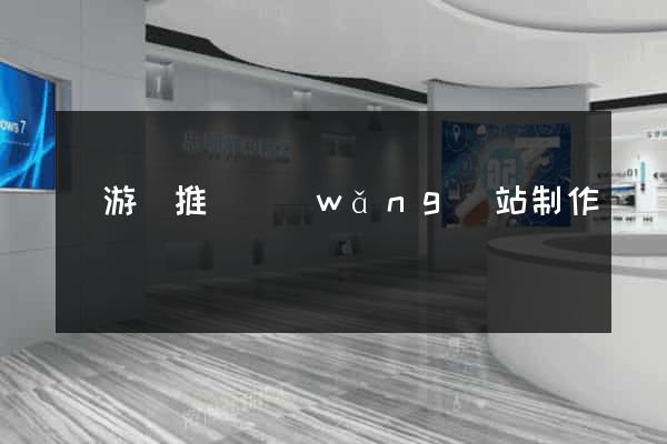 龍游縣推廣網(wǎng)站制作