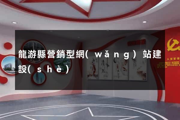 龍游縣營銷型網(wǎng)站建設(shè)