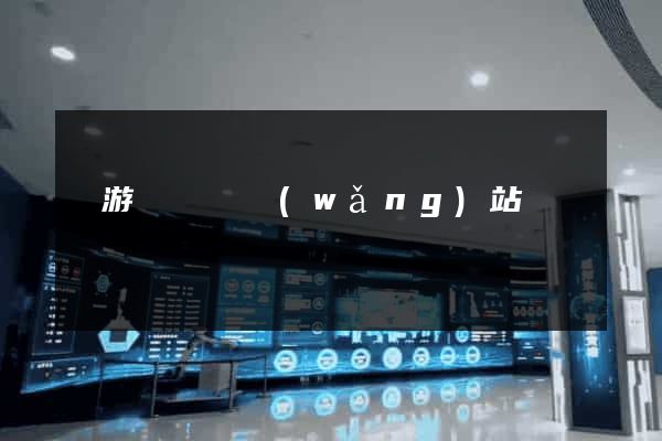 龍游縣營銷網(wǎng)站設計