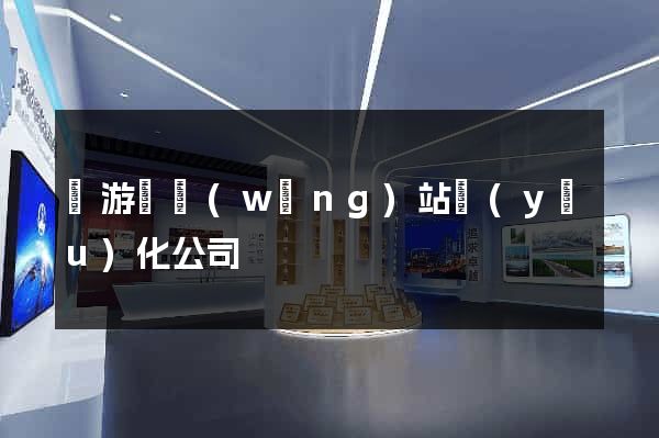 龍游縣網(wǎng)站優(yōu)化公司