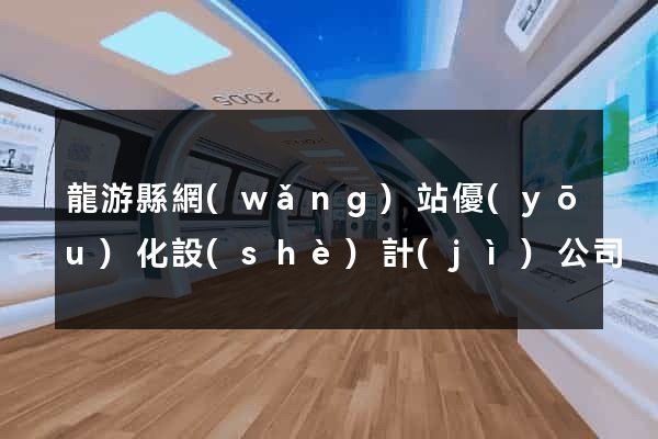 龍游縣網(wǎng)站優(yōu)化設(shè)計(jì)公司