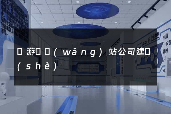 龍游縣網(wǎng)站公司建設(shè)