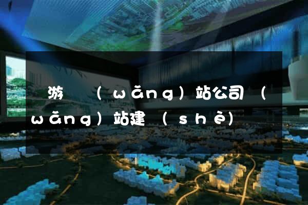 龍游縣網(wǎng)站公司網(wǎng)站建設(shè)