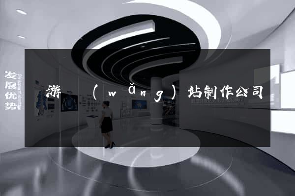 龍游縣網(wǎng)站制作公司