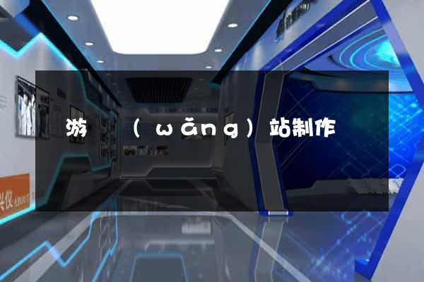 龍游縣網(wǎng)站制作報價