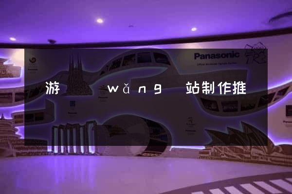 龍游縣網(wǎng)站制作推廣