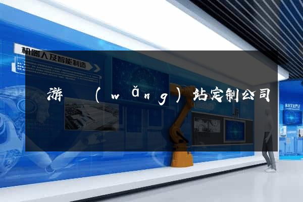 龍游縣網(wǎng)站定制公司