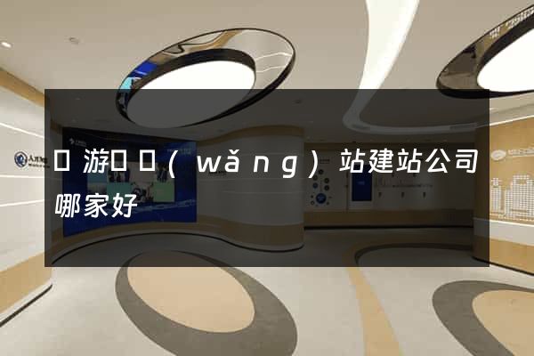 龍游縣網(wǎng)站建站公司哪家好