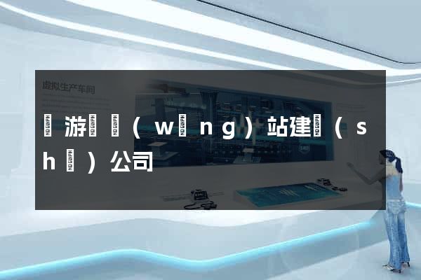 龍游縣網(wǎng)站建設(shè)公司